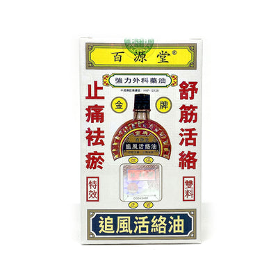 Pak Yuen Tong Huo Luo Medicated Oil 40ml - Medicated Oil - Sincere Medistore - 百源堂金牌追風活絡油40毫升 - 藥油 - 友誠網店