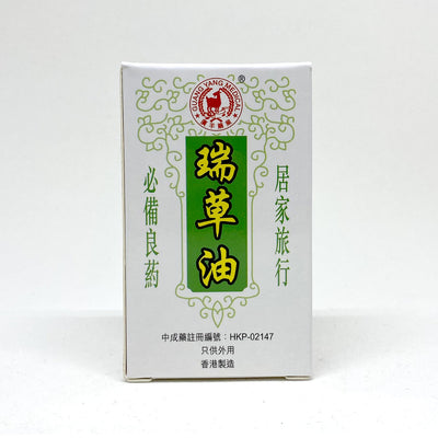 Guang Yang Medical Shui Cho Yeow 20ml - Medicated Oil - Sincere Medistore - 廣羊藥業瑞草油20毫升 - 藥油 - 友誠網店