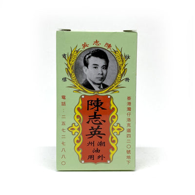 Chen Zhiying Chaozhou Oil 20ml - Medicated Oil - Sincere Medistore - 陳志英潮州油20毫升 - 藥油 - 友誠網店