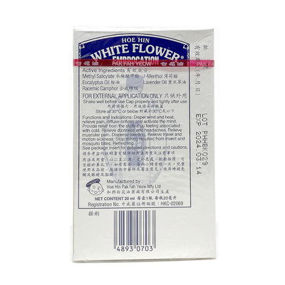 Hoe Hin White Flower Embrocation 2.5ml/ 5ml/ 10ml/ 20ml - Medicated Oil - Sincere Medistore - 和興白花油 2.5毫升/ 5毫升/ 10毫升/ 20毫升 - 藥油 - 友誠網店