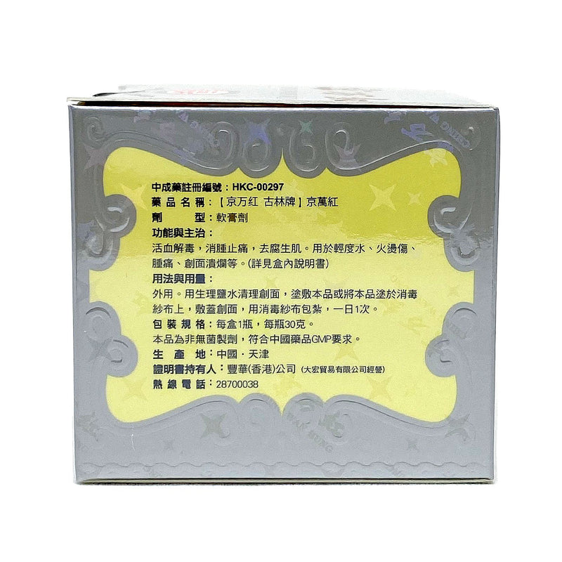 Ching Wan Hung Ointment 10g/ 30g - External Preparation - Sincere Medistore - 京萬紅軟膏10克/ 30克 - 外用製劑 -  友誠網店