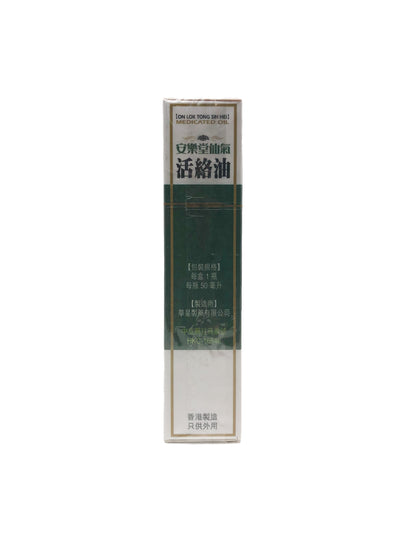 安樂堂仙氣活絡油50毫升(香港製造)