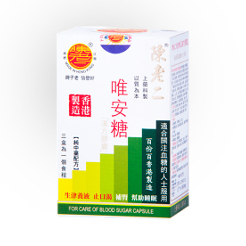 Chan Lo Yi For Care of Blood and Sugar Capsule 120 capsules -  Enhance Fitness - Sincere Medistore  - 陳老二唯安糖120粒 - 增強體質 - 友誠網店
